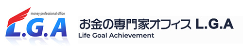 お金の専門家オフィスLGA